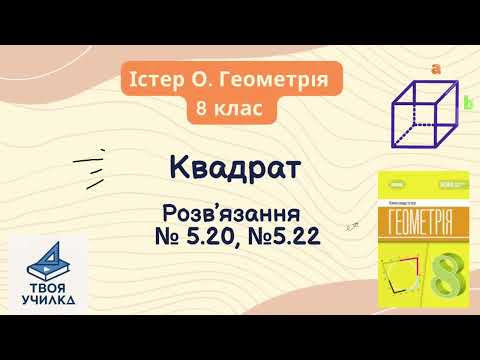 Видео: Геометрія 8 клас, Істер О. НУШ-2025. Розвʼязання вправ за темою «Квадрат» №5.20, №5.22