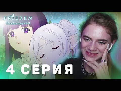 Видео: Провожающая в последний путь Фрирен 4 серия | Реакция на аниме | Frieren ep 4 | Anime reaction