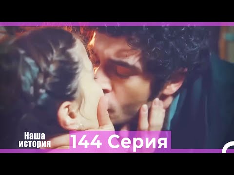 Видео: Наша история 144 Серия (Русский Дубляж)