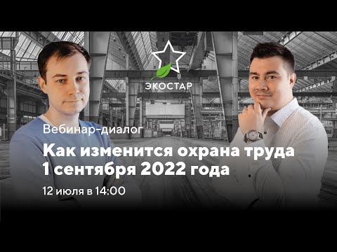 Видео: Вебинар «Как изменится охрана труда 1 сентября 2022 года»