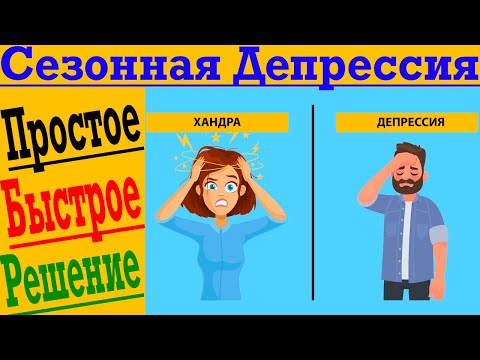 Видео: Замучила сезонная депрессия?! Всё бесит, нет настроения и ничего не хочется делать!!!