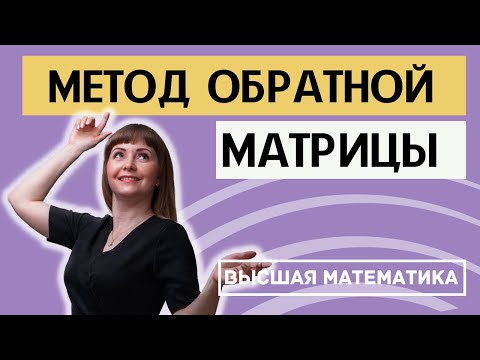 Видео: Матричный метод решения систем линейных уравнений (метод обратной матрицы)