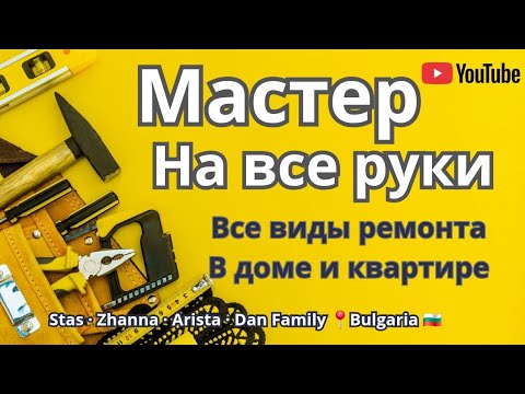 Видео: 🇧🇬 Болгария, 📍Варна. Кому доверить ремонт в доме и квартире? Мастер на все руки