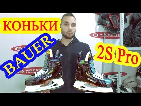 Видео: Обзор хоккейных коньков Bauer Supreme 2S PRO