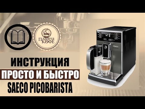 Видео: Инструкция Саеко PicoBarista sm5473 hd8928