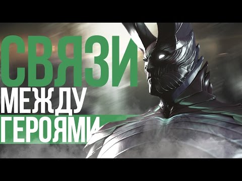 Видео: СВЯЗИ МЕЖДУ ГЕРОЯМИ ДОТЫ (#6)