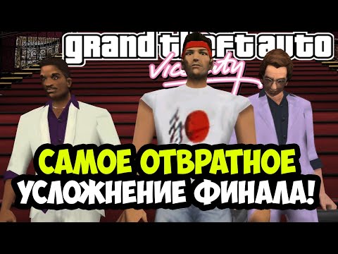 Видео: САМЫЙ ПОТНЫЙ ФИНАЛ В ИСТОРИИ СЕРИИ GTA! - GTA: Vice City Extiagon Mod - Финал и Концовка