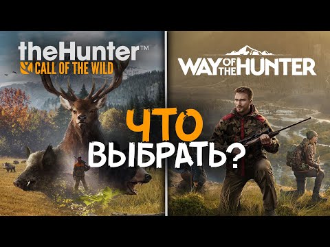 Видео: theHunter Call of the Wild ИЛИ Way of the hunter - Что лучше?