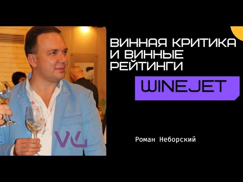 Видео: Роман Неборский, винная критика