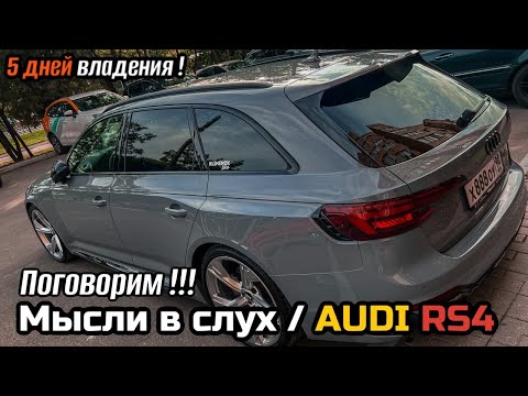 Видео: AUDI RS4 AVANT / ОТЗЫВ ЧАСТЬ 2