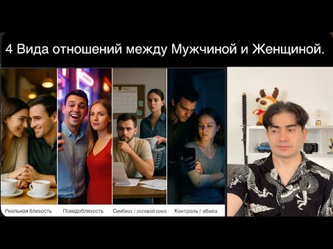 Видео: Женщинам больше не нужен "Мужчина". 4 Вида современных отношений.