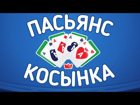 Видео: Играем в косынку