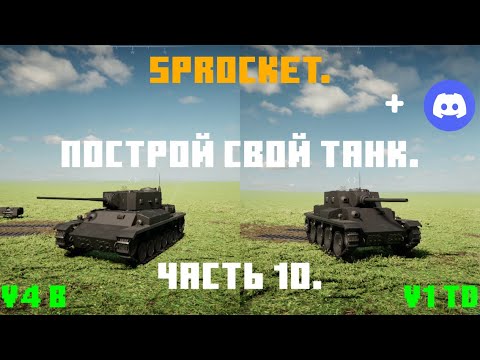 Видео: Sprocket, 10 часть. Делаю нормальные танки. Танки V1 td и V4 b. Открытие Дискорд сервера!