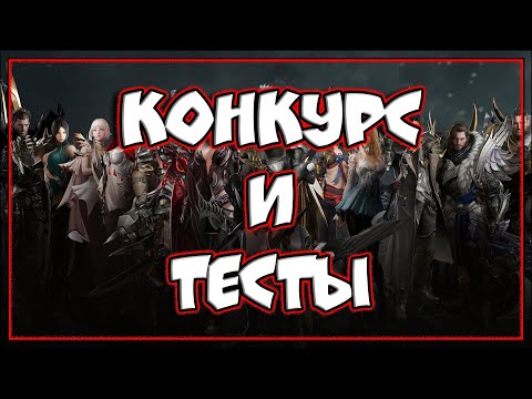 Видео: LOST ARK, конкурс и тесты
