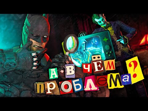 Видео: Моя проблема с Batman arkham knight