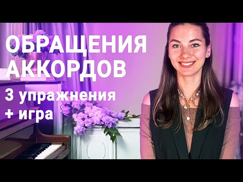 Видео: Упражнения для тренировки обращений аккордов | Фортепиано для начинающих
