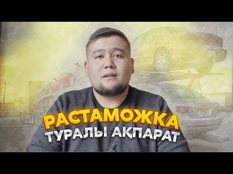 Видео: Растаможка қалай жасаймыз? | Сұрақтарға жауап | Қыран Төкеш