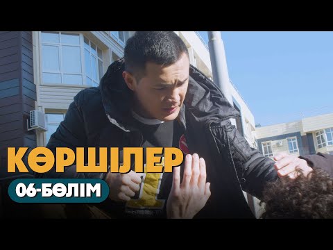 Видео: Көршілер | 06-бөлім