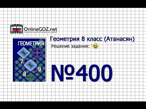Видео: Задание № 400 — Геометрия 8 класс (Атанасян)