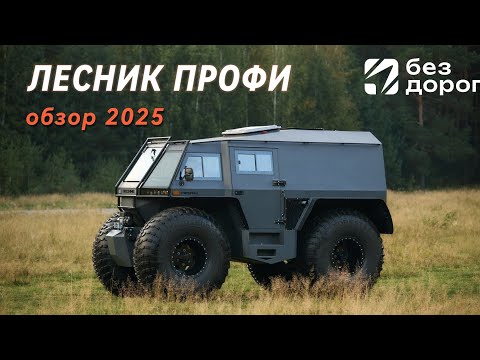 Видео: ЛЕСНИК ПРОФИ Обзор флагманского снегоболотохода🔥