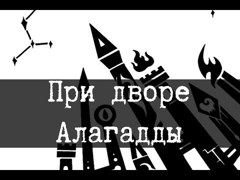 Видео: SCP-2264 - При дворе Алагадды