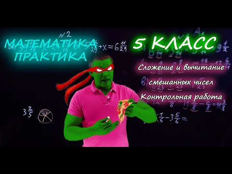Видео: 5 класс. Сложение и вычитание смешанных чисел. Контрольная работа А1-А2. Ершова А.П.