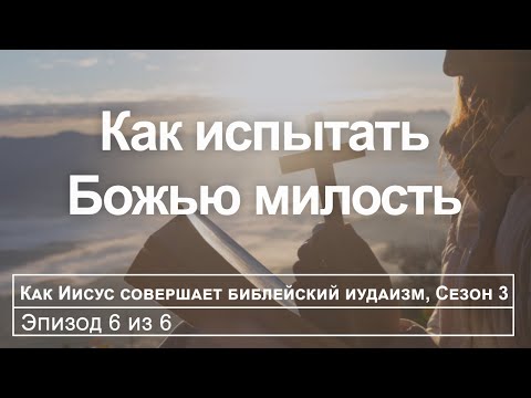 Видео: Завершающее искупление