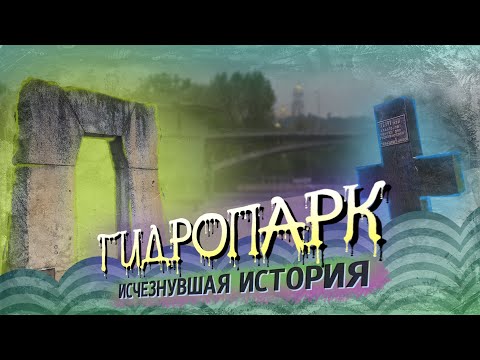 Видео: Тайны киевской Венеции: Гидропарк, Предмостная слободка, Цепной мост, остров Долобецкий