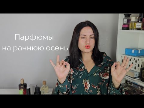 Видео: Ароматы на раннюю осень: белые цветы, фужеры, молекула и горькая зелень