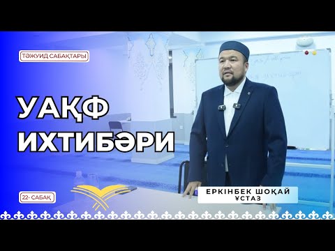 Видео: ИДҒАМ ИХТИБӘРИ- 22 сабақ [Ұстаз ЕРКІНБЕК ШОҚАЙ]