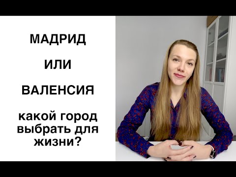 Видео: Валенсия или Мадрид: какой город лучше для жизни? | Переезд и жизнь в Испании
