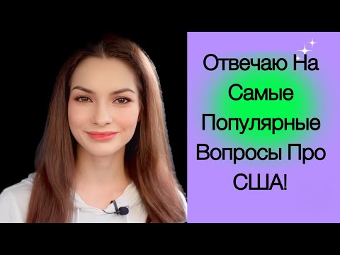 Видео: Отвечаю на популярные вопроосы про США! Где найти работу, куда продать вещи, кредитная истоия...
