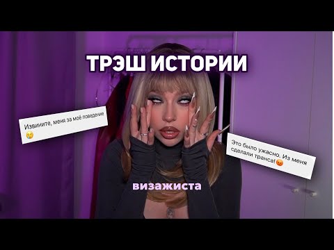 Видео: ТРЭШ ИСТОРИИ ВИЗАЖИСТА 2. Ужасное сотрудничество. Проспала клиентку