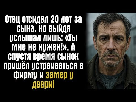 Видео: Отец отсидел 20 лет за сына, но выйдя услышал лишь- «Ты мне не нужен!». А спустя время сынок пришёл.