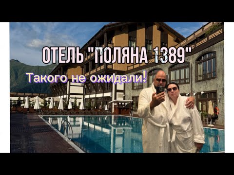 Видео: Сочи. Отель и СПА «Поляна1389»