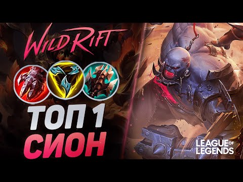 Видео: КАК ИГРАЕТ САМЫЙ СКИЛЛОВЫЙ СИОН КИТАЯ НА СРЕДНЕЙ ЛИНИИ | League of Legends Wild Rift