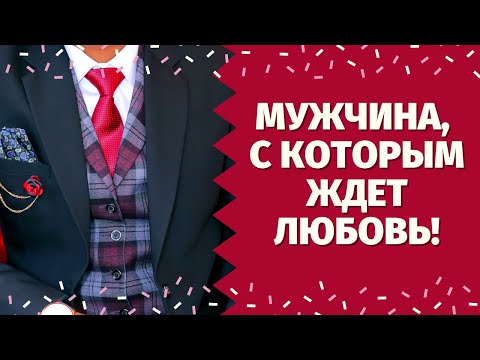 Видео: КАКОЙ МУЖЧИНА НА ПОРОГЕ? КТО К ВАМ СПЕШИТ И ЗАЧЕМ? МУЖЧИНА, с которым ЗАКОНЧИТСЯ МОЕ ОДИНОЧЕСТВО!