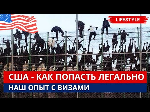 Видео: США, Как попасть легально в страну. Наш опыт получения виз после отказа