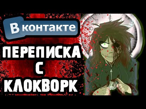 Видео: СТРАШИЛКИ НА НОЧЬ - ПЕРЕПИСКА С КЛОКВОРК (CLOCKWORK) ВКОНТАКТЕ - КРИПИПАСТА