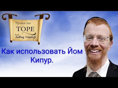 Видео: Как использовать Йом Кипур.