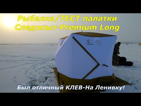 Видео: Рыбалка на ленивку-Рыбка Берет!/ТЕСТ палатки-Следопыт Premium Long.