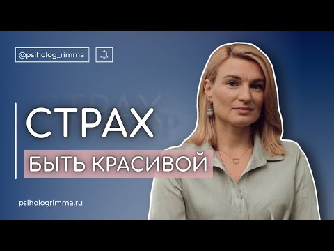 Видео: СТРАХ БЫТЬ КРАСИВОЙ И ЖЕНСТВЕННОЙ. О бессознательном разрушении себя.