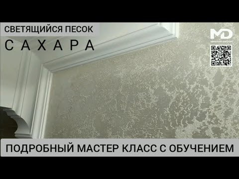 Видео: ДОРОГО - БАГАТО!!! ШЕЛКОВЫЙ ПЕСОК ДЛЯ НОВИЧКОВ от А до Я! МАСТЕР КЛАСС ПО ДЕКОРАТИВНОЙ КРАСКЕ САХАРА