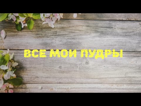 Видео: 🐑🐑🐑 Все мои пудры