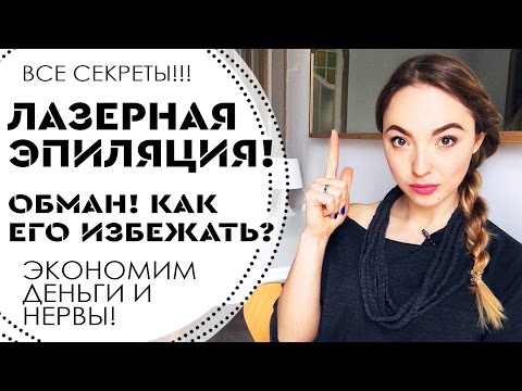 Видео: ЛАЗЕРНАЯ ЭПИЛЯЦИЯ! Разрушаю МИФЫ! Обман в салонах красоты? МОЙ ОПЫТ!