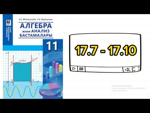 Видео: Логарифмдік теңдеулер. Алгебра 11 сынып. 17.7; 17.8; 17.9; 17.10 есеп