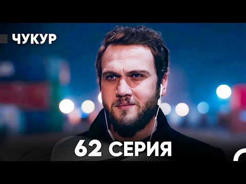 Видео: Чукур 62 Серия (русский дубляж) FULL HD