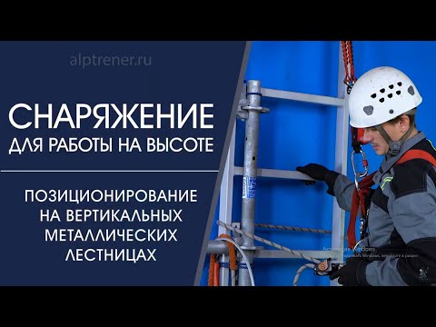 Видео: Позиционирование на металлоконструкциях и  лестницах