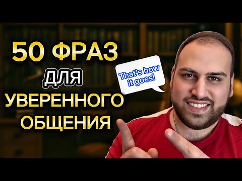 Видео: 50 фраз для уверенного общения на английском языке | изучение фраз на английском языке