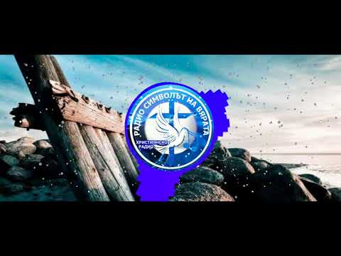 Видео: ПРОТЯГАМ РЪЦЕ КЪМ ТЕБ / РАДИО СИМВОЛЪТ НА ВЯРАТА